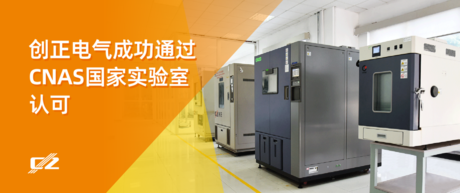 喜报 | 钱柜QG777电气荣获 CNAS 国家实验室认可