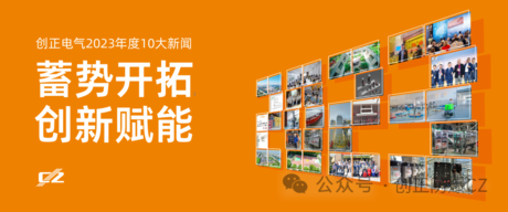 蓄势开拓，创新赋能 | 钱柜QG777电气2023年度盘点