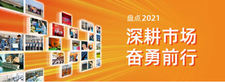  钱柜QG777电气2021年度盘点 | 深耕市场，奋勇前行