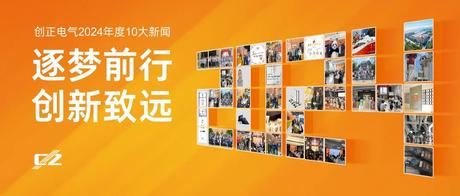 逐梦前行，创新致远 | 钱柜QG777电气2024年度盘点
