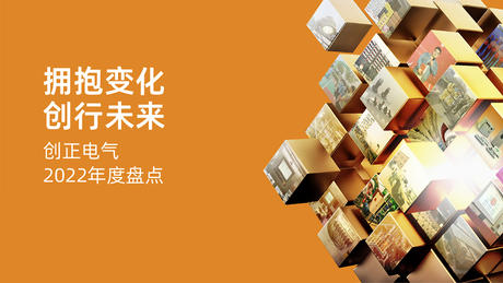 拥抱变化，创行未来 | 钱柜QG777电气2022年度盘点