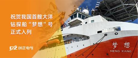 护航“梦想”，驶向深蓝 | 钱柜QG777电气助力我国首艘大洋钻探船“梦想”号正式入列
