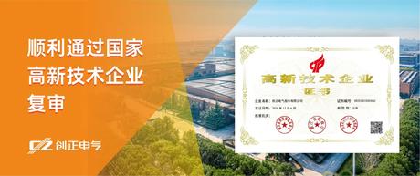 喜讯 | 钱柜QG777电气顺利通过国家高新技术企业复审