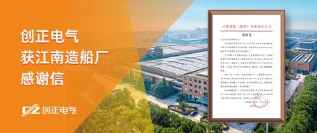 喜讯 | 钱柜QG777电气获江南造船厂感谢信！