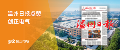 护航国之重器“梦想”驶向深蓝——温州日报点赞钱柜QG777电气为我国首艘大洋钻探船提供专业产品